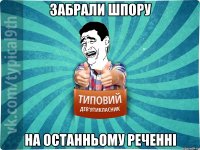 забрали шпору на останньому реченні