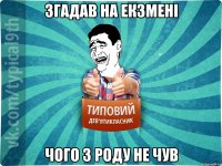 Згадав на екзмені Чого з роду не чув