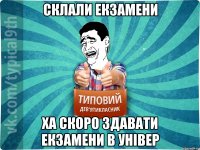 Склали екзамени Ха скоро здавати екзамени в універ