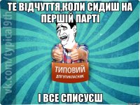 те відчуття,коли сидиш на першій парті і все списуєш