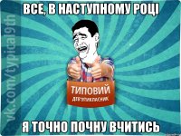 Все, в наступному році Я точно почну вчитись