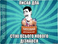 писав ДПА стікі всього нового дізнався