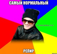 Самый нормальный РЕПИР
