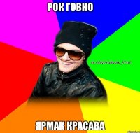 Рок говно ярмак красава