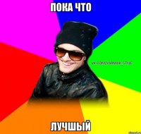 Пока что Лучшый