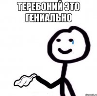 теребоний это гениально 