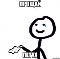 Прощай Петух