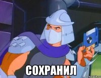  Сохранил