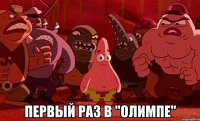  первый раз в "олимпе"