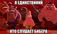 я единствиний кто слушает бибера