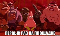  первый раз на площадке