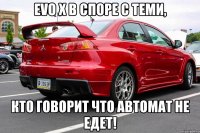 evo x в споре с теми, кто говорит что автомат не едет!