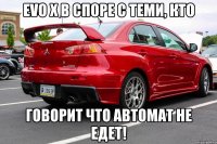 evo x в споре с теми, кто говорит что автомат не едет!