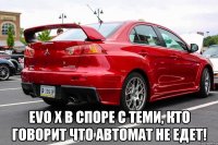  evo x в споре с теми, кто говорит что автомат не едет!