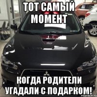 тот самый момент когда родители угадали с подарком!
