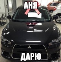 Аня Дарю