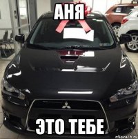 Аня это тебе