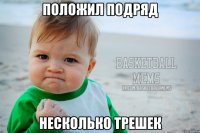 положил подряд несколько трешек