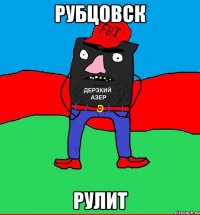 рубцовск рулит