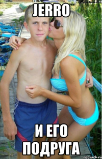 Jerro и его подруга