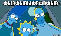 фывфывыфвфвфыв 