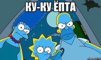 ку-ку ёпта 
