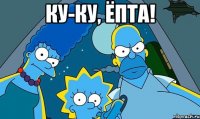 ку-ку, ёпта! 