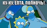 ку-ку, ёпта, полночь! 