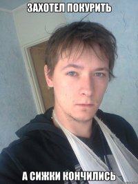 Захотел покурить А сижки кончились