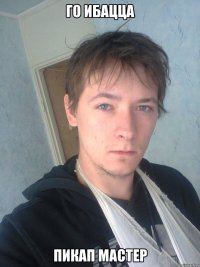 Го ибацца Пикап мастер