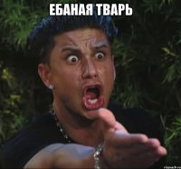 ебаная тварь 