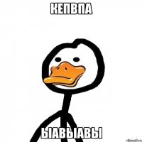 кепвпа ыавыавы