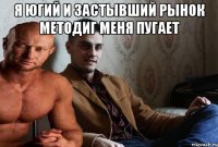 Я ЮГИЙ и застывший рынок методиг меня пугает 