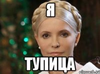 Я Тупица