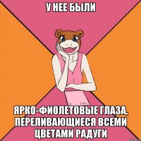У нее были ярко-фиолетовые глаза, переливающиеся всеми цветами радуги