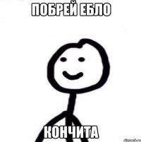 Побрей ебло кончита