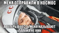 Меня отправили в космос А теперь в честь меня называют парки,а не нии