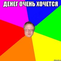 Денег очень хочется 