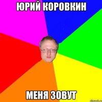 юрий коровкин меня зовут