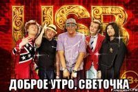  Доброе утро, Светочка