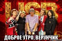  Доброе утро, Верунчик