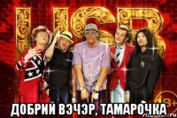  Добрий вэчэр, Тамарочка