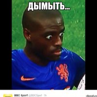 Дымыть... 