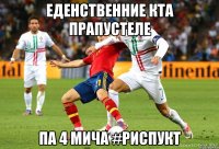 еденственние кта прапустеле па 4 мича #риспукт