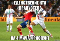еденствение кта прапустеле па 4 мича #риспукт