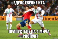 еденствение кта прапустеле па 4 мича #риспукт