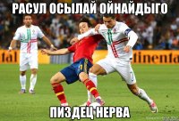 расул осылай ойнайдыго пиздец нерва
