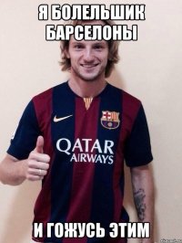 я болельшик барселоны и гожусь этим