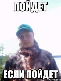 пойдет если пойдет