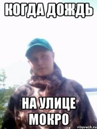 когда дождь на улице мокро